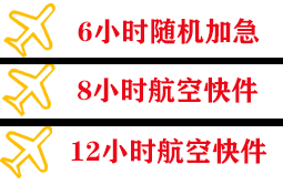 三沙机场快递快递公司,专业空运当天件